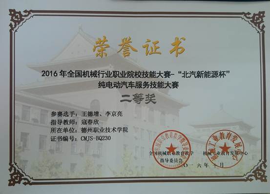 2016年全国机械行业职业院校技能大赛“北汽新能源”纯电动汽车服务项目二等奖（寇春欣）